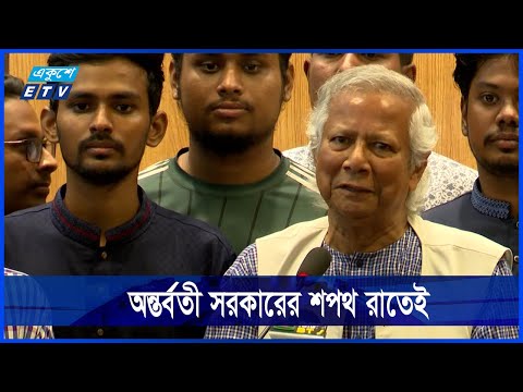 অন্তর্বর্তী সরকারের শপথ রাতেই