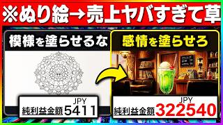 【スマホでぬり絵副業】40代会社員が月30万を軽々実現してしまった！競合ほぼゼロの高単価塗り絵の作り方売り方全部教えちゃう【副業 AI おすすめ 在宅ワーク ChatGPT】]
