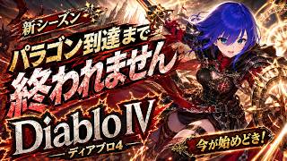 【新シーズン】パラゴン到達まで終われません！レベル60からエンドコンテンツ突入まで！【ディアブロ4】