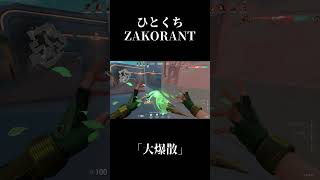 ひとくちZAKORANT【#Shorts】