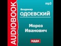 2000123 Аудиокнига. В.Ф. Одоевский. «Мороз Иванович» 