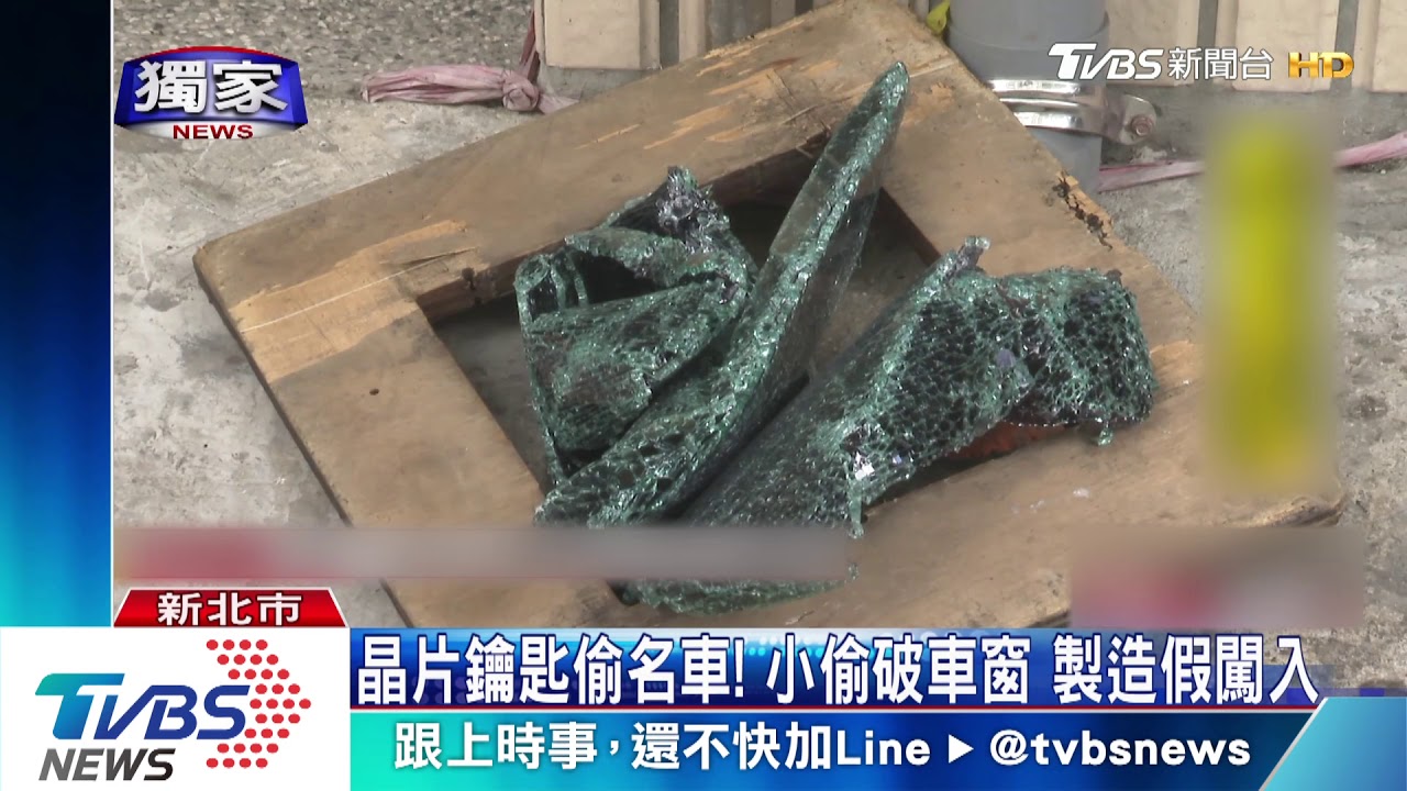 晶片鑰匙偷賓士!小偷破車窗 製造假闖入