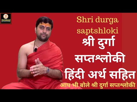 श्री दुर्गा सप्तश्लोकी | हिंदी अर्थ सहित | Durga saptshloki |