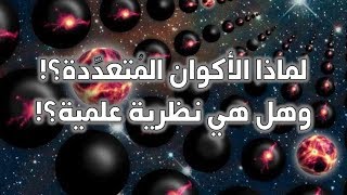 صورة لماذا الأكوان المتعددة؟ وهل هي نظرية علمية؟ - حسام مصطفى