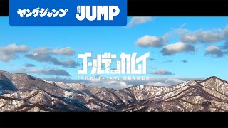 [閒聊] 黃金神威 連載完結紀念PV THE SNOW COMIC