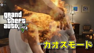 【GTA5】ストーリーをカオスモードで攻略【ダイジェスト】