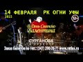 Сурганова и оркестр в Уфе! 