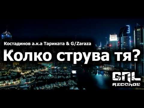 Tarikata & G/Zaraza - Колко Струва Тя / She worth it? (Audio)