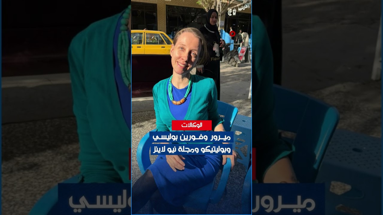 فيديو | من هي شيلي كيتليسون الصحفية الأميركية التي اختطفت في بغداد اليوم ؟#الشرقية_نيوز