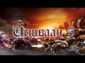 Keepers of Death & Grimwind - Истваан V [OFFICIAL ALBUM ...