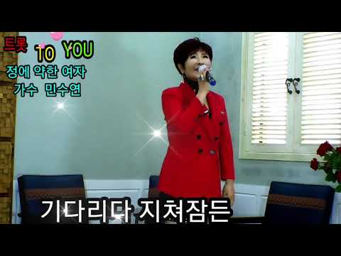 정에 약한 여자 가수 민수연 트롯 TO YOU