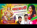 Hansraj Gurjar Golu Rawal Dei घुमा दे मारा बालाजी थारो घ�