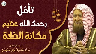 صورة تأمل رحمك الله عظيم مكانة الصلاة | الشيخ د عبدالله الغنيمان