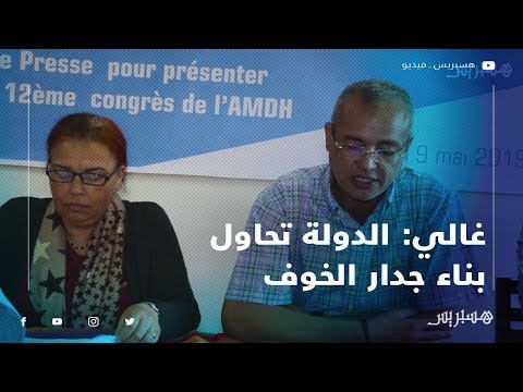الجمعية المغربية لحقوق الإنسان تقدم نتائج مؤتمرها الوطني.. وغالي الدولة تحاول بناء جدار الخوف