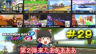【マリオカート8DX】DLC追加コース第2弾発表！！【ゆっくり実況】Part29