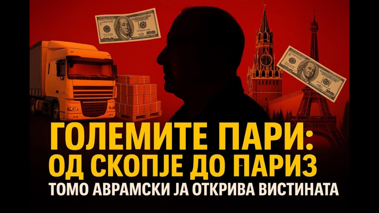 VO CENTAR Golemite pari: Od Skopje do Pariz - Tomo Avramski ja otkriva vistinata