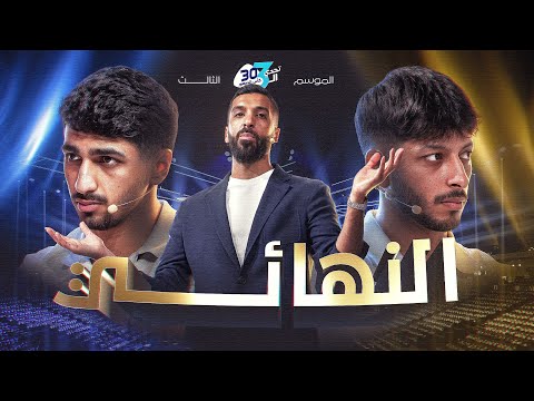 تحدي الثلاثين 3 l النهائي 