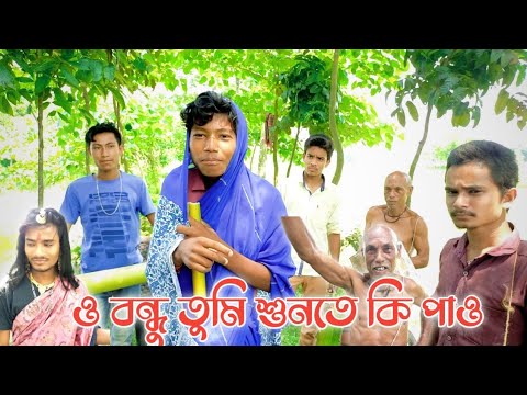 O Bondhu Tumi Sunte Ki Pao l 2.0 l Sathi l ও বন্ধু তুমি শুনতে কি পাও l Misti Babu