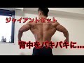 ジャイアントセットでバキバキに・・・