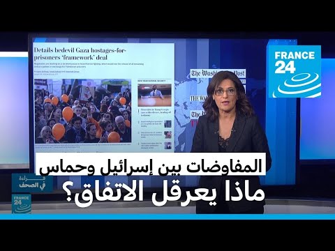 المفاوضات بين إسرائيل وحماس ماذا يعرقل الاتفاق؟ • فرانس 24 FRANCE 24