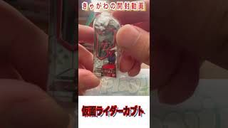 【開封】きゃがわの開封動画「仮面ライダーソフビパッケージチャーム&チョコスナック」 #開封動画 #仮面ライダー #ソフビパッケージチャーム #チョコスナック