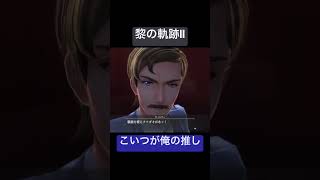 【黎の軌跡Ⅱ】爪痕刻みやがった。