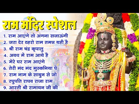 Non Stop Shri Ram Bhajans - Ram Aayenge To Angana Sajaungi | Bhakti Song | Ram Songs | Ram Bhajans