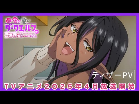 ちょっとだけ愛が重いダークエルフが異世界から追いかけてきた Video1