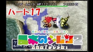 社畜2人が頑張って実況してみた(風来のシレン2)　part17