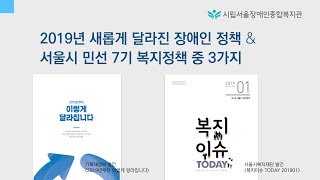 2019 새롭게 달라진 장애인 정책과 서울시 민선 7기 복지정책 중 3가지