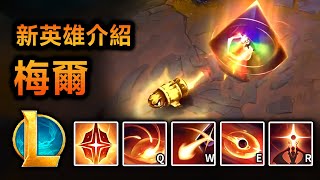 [閒聊] 梅爾 技能總覽