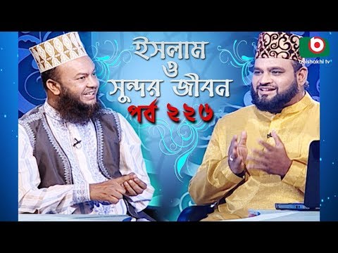 ইসলাম ও সুন্দর জীবন | Islamic Talk Show | Islam O Sundor Jibon | Ep - 226 | Bangla Talk Show