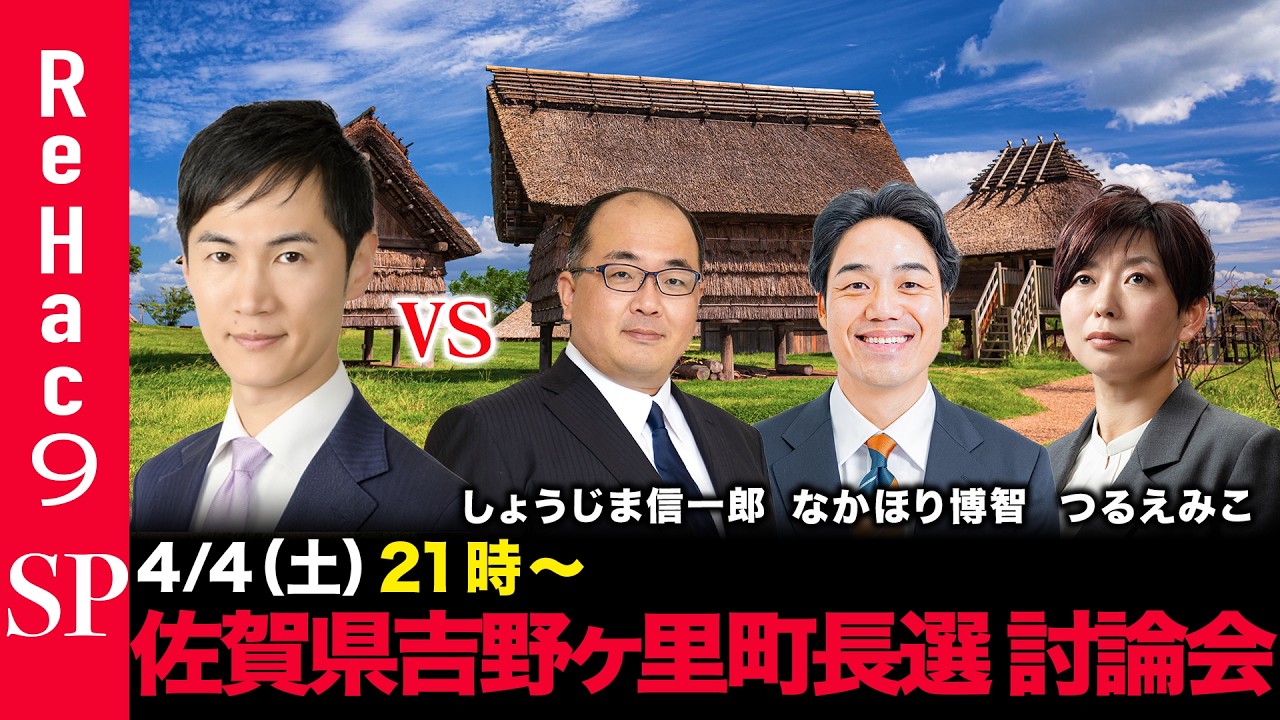 【ReHac9討論会】佐賀県吉野ヶ里町長選 ネット討論会【石丸伸二vsしょうじま信一郎vsなかほり博智vsつるえみこ】
