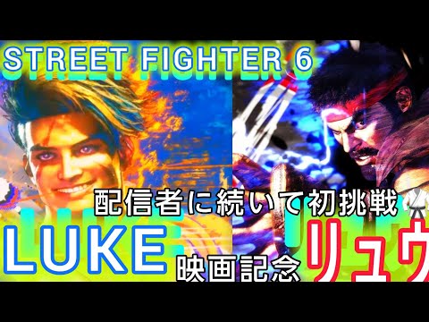 【スト6】映画記念で配信者に続いて初挑戦！SA出せずモダン教に入信(笑)【STREET FIGHTER 6 DEMO】