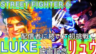 【スト6】映画記念で配信者に続いて初挑戦！SA出せずモダン教に入信(笑)【STREET FIGHTER 6 DEMO】