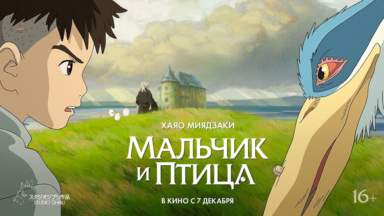 Мальчик и птица (дубляж «Студийная банда»)