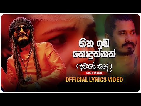 Hitha Ida Nodunnath (අවසර සදේ ) RIshi Madu  Official Lyrics Video