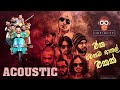 Bass boosted|Sinhala Acoustic song | live show | sinhala bass boosted collection |High quality sound