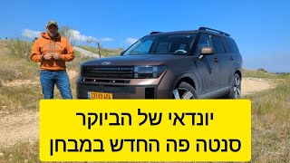 יונדאי מכוונת גבוה: הסנטה פה החדש במבחן מקומי