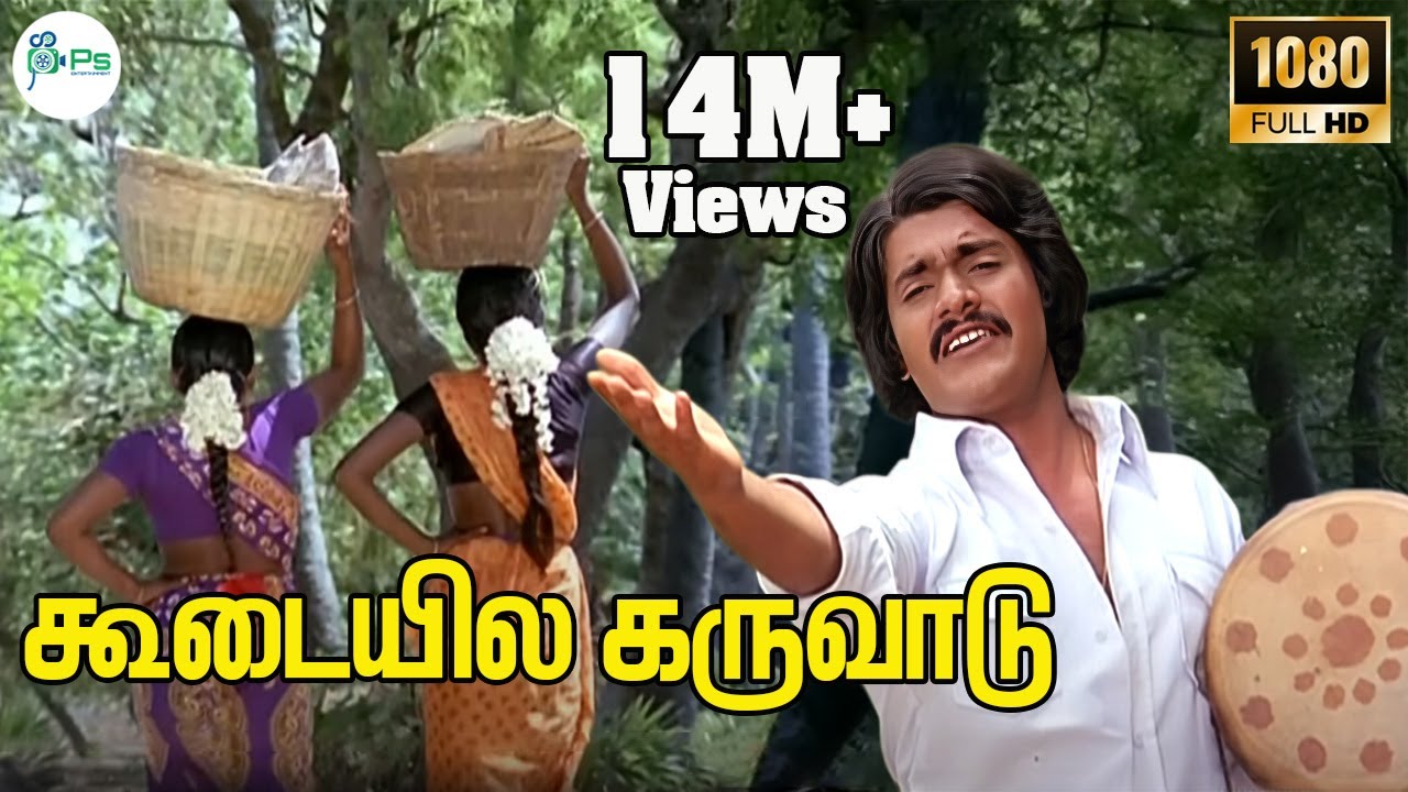 Koodaiyile Karuvaadu Song Lyrics | Oru Thalai Ragam | Malaysia Vasudevan