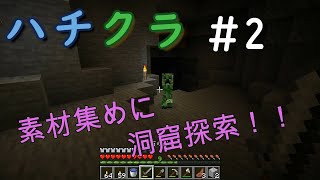 【Minecraft】ゆっくりハチクラやっていきます！2話
