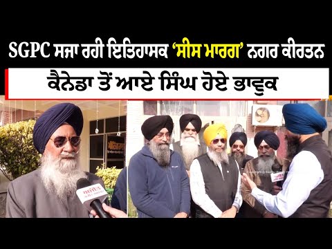 SGPC ਸਜਾ ਰਹੀ ਇਤਿਹਾਸਕ ‘ਸੀਸ ਮਾਰਗ’ ਨਗਰ ਕੀਰਤਨ, ਕੈਨੇਡਾ ਤੋਂ ਆਏ ਸਿੰਘ ਹੋਏ ਭਾਵੁਕ