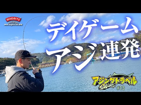 《 アジングトラベル vol.13 》高活性アジング！ 一投目からバイトあり！/《 アジングトラベル vol.13 》