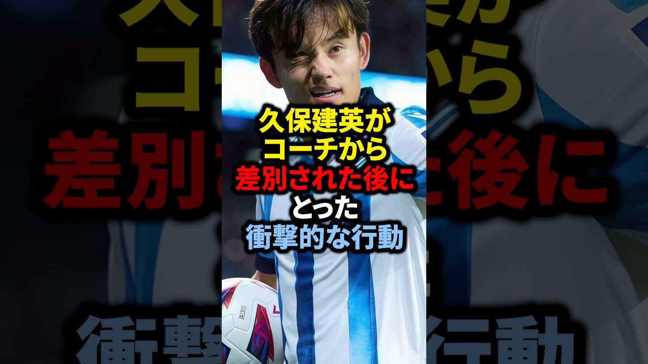 久保建英がコーチから差別された後にとった衝撃的な行動#サッカー #ロナウド #久保建英 #メッシ#ロナウド
