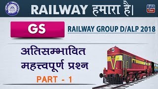 अतिसम्भावित महत्त्वपूर्ण प्रश्न | Part 1 | Railway 2018 | GS | Live at 7 PM