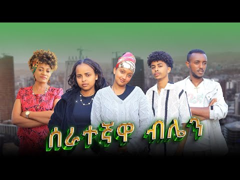 ብሌን - ክፍል 1