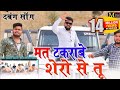 Gangster Song मत टकराबे शेरो से मनोज बघेल राजा �