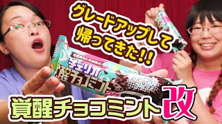 おいしくなって帰ってきた！チェリオの覚醒チョコミント改！