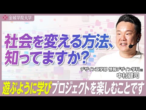 社会を変える方法、知ってますか？｜デザイン工学部 情報デザイン学科※ 中村健司先生