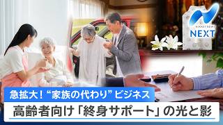 急拡大！“家族の代わり”ビジネス 高齢者向け「終身サポート」の光と影【NIKKEI NEWS NEXT】